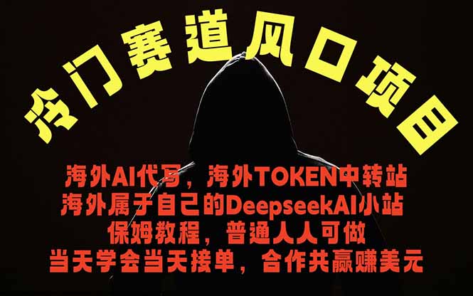冷门赛道风口项目 海外AI代写！0成本运作完全免费！当天注册当天接单，接单接到手抽筋，无脑...-白蛇网