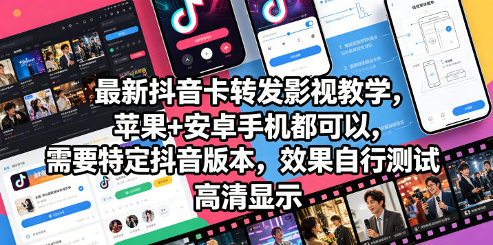 最新抖音卡转发影视搬运教学，苹果+安卓手机都可以，需要特定抖音版本，效果自行测试-白蛇网