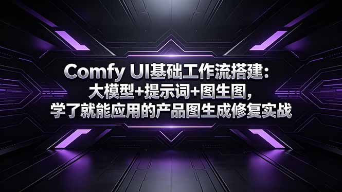 Comfy UI基础工作流搭建：大模型+提示词+图生图，学了就能应用的产品图生成修复实战-白蛇网