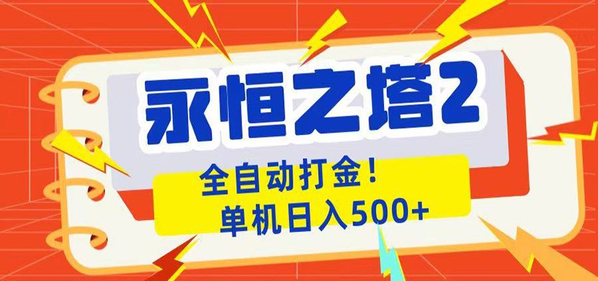 永恒之塔2全自动游戏打金，单机日入500+-白蛇网