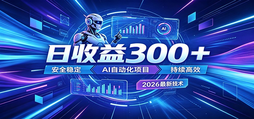 副业躺赚新风口！AI挂机全自动赚钱，零碎时间日入300＋-白蛇网