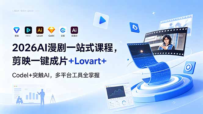 2026AI 漫剧一站式课程，剪映一键成片+Lovart+Codel+突触AI，多平台工具全掌握-白蛇网