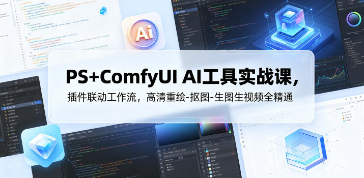 PS+ComfyUI AI工具实战课，插件联动工作流，高清重绘-抠图-生图生视频全精通-白蛇网