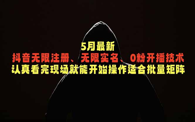 5月最新抖音无限注册、无限实名、0粉开播技术，认真看完现场就能开始操作，适合批量矩阵-白蛇网