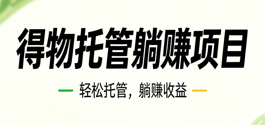 26年6月必做！得物视频激励项目，全自动运营单号月利润3600+-白蛇网