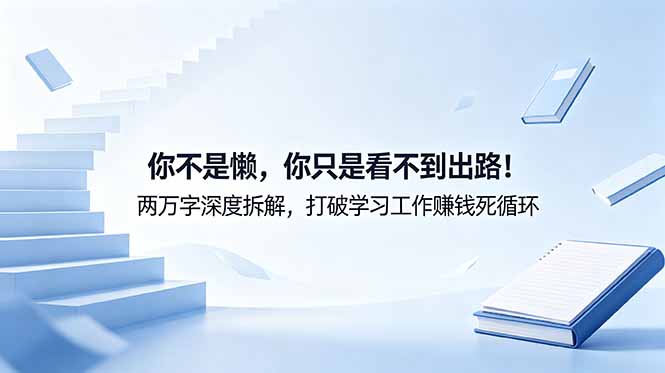 付费文章：你不是懒，你只是看不到出路！两万字深度拆解，打破学习工作赚钱死循环-白蛇网