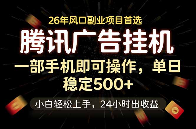 腾讯广告挂机，一部手机轻松日入500+，小白轻松上手，长期稳定-白蛇网