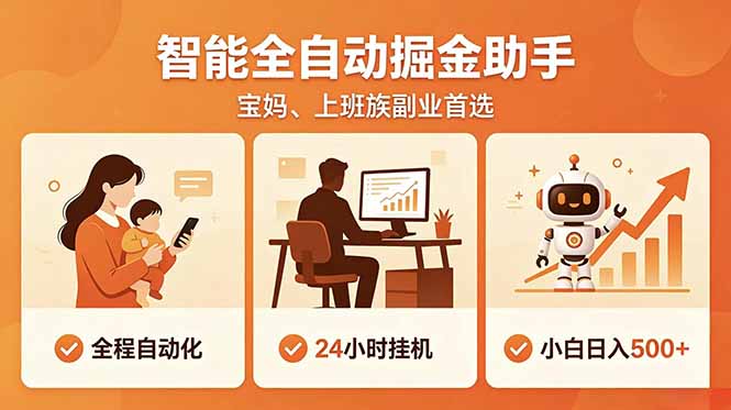 全程智能自动运行，24小时挂机躺赚，零基础新手也能上手，碎片时间轻松增收，稳定日入500+-白蛇网