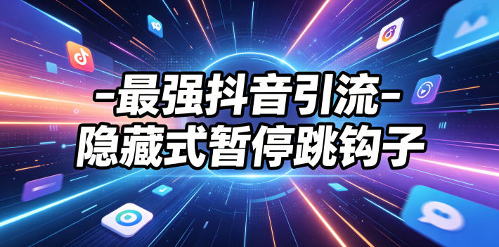 最强抖音引流-隐藏式暂停跳钩子，效果自测-白蛇网