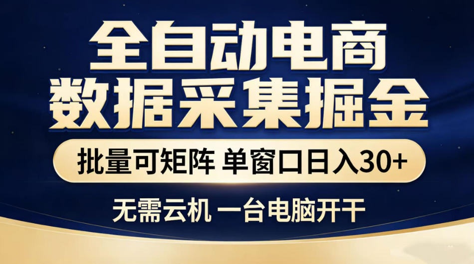 全自动电商数据采集掘金，批量可矩阵单窗口日入30+，无需云机一台电脑开干【揭秘】-白蛇网