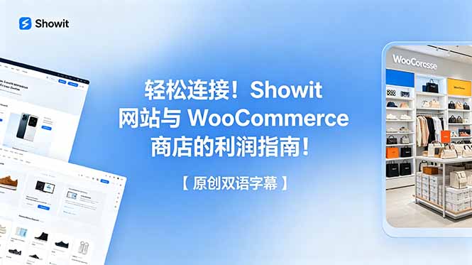 轻松连接！Showit 网站与 WooCommerce 商店的利润指南！【原创双语字幕】-白蛇网