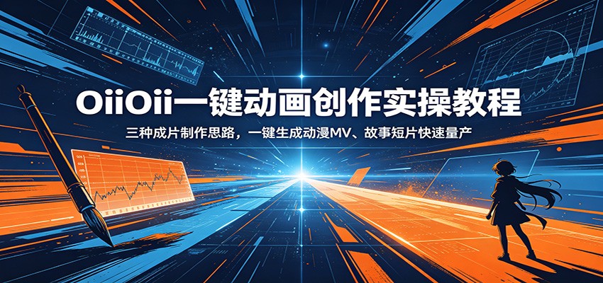OiiOii一键动画创作实操教程：三种成片制作思路，一键生成动漫MV、故事短片快速量产-白蛇网