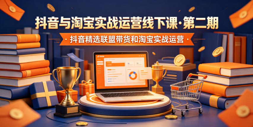抖音与淘宝实战运营线下课·第二期，抖音精选联盟带货和淘宝实战运营-白蛇网