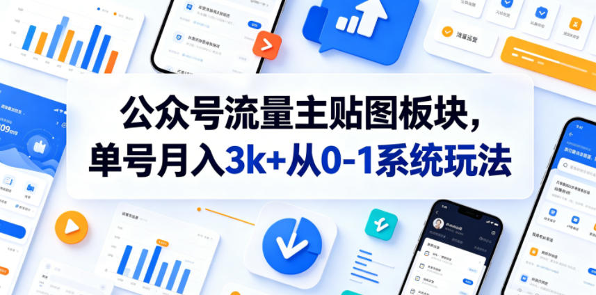 公众号流量主贴图板块，单号月入3k+从0-1系统玩法-白蛇网