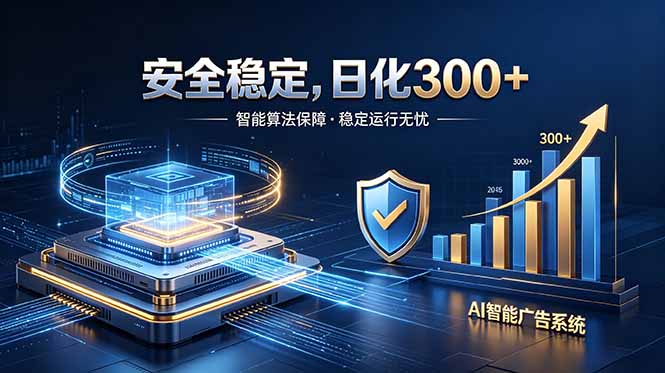 2026最安全稳定的爆款项目，日化300+，无人值守操作简单-白蛇网