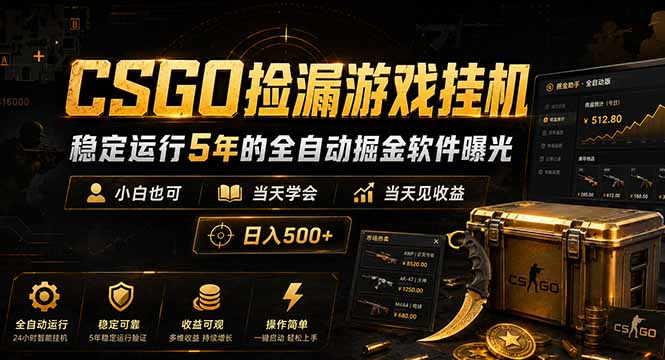 CSGO捡漏游戏挂机，稳定运行5年的全自动掘金软件曝光，小白也可当天学会，当天见收益，日入500+-白蛇网