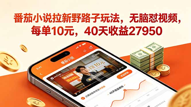 番茄小说拉新野路子玩法，无脑怼视频，每单10元，40天收益27950-白蛇网
