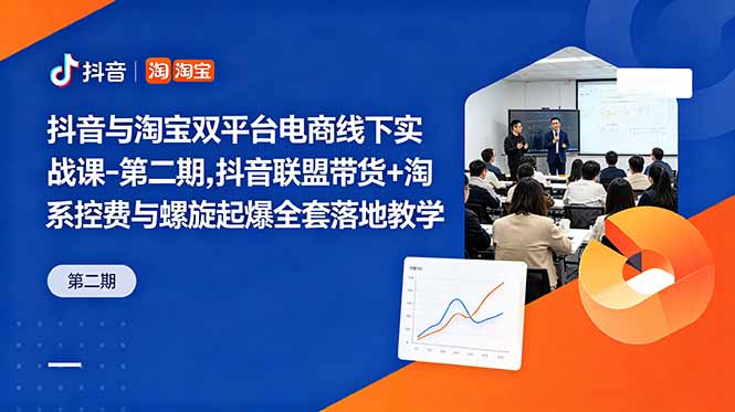 抖音与淘宝双平台电商线下实战课-第二期，抖音联盟带货+淘系控费与螺旋起爆全套落地教学-白蛇网
