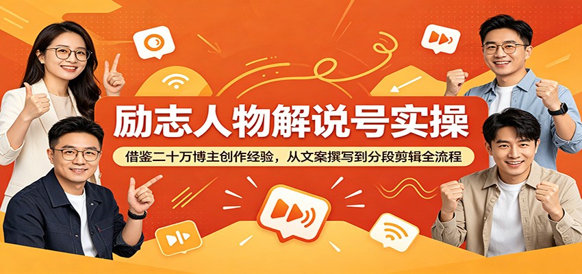 励志人物解说号实操：借鉴二十万博主创作经验，从文案撰写到分段剪辑全流程-白蛇网