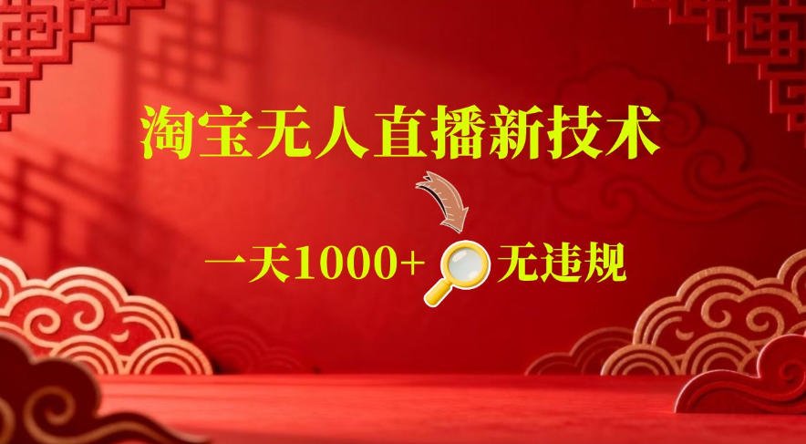 852a52207f0163ed8d2e7b1b3529bf24.jpeg 【最新】淘宝无人直播,24小时自动播,自动出单,不违规不封号,直播16小时卖9W,可批量矩阵【揭秘】