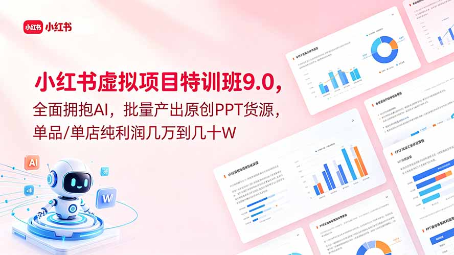 92d87c869751adb28b1005358e02faea.jpeg 小红书虚拟项目特训班9.0,全面拥抱AI,批量产出原创PPT货源,单品/单店纯利润几万到几十W