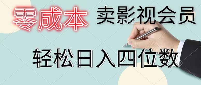 零成本卖影视会员，一天卖出 上百单，轻松日入四位数-白蛇网