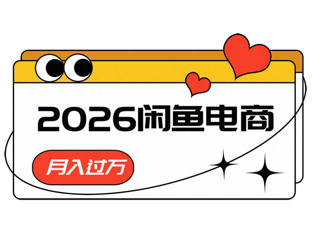 2026闲鱼电商高需求卖法，长期稳定可做，一单利润300-白蛇网