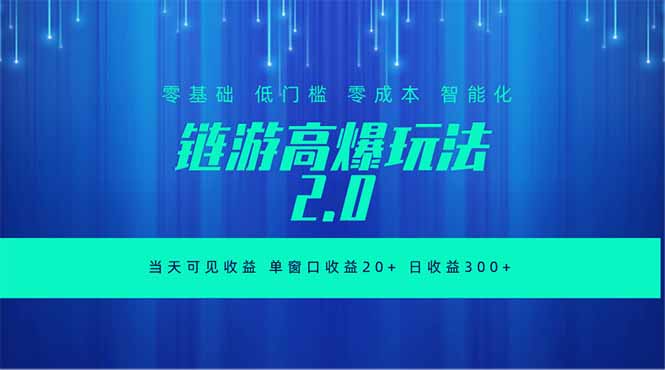 全新链游2.0当天可见收益，零基础也可以矩阵操作-白蛇网