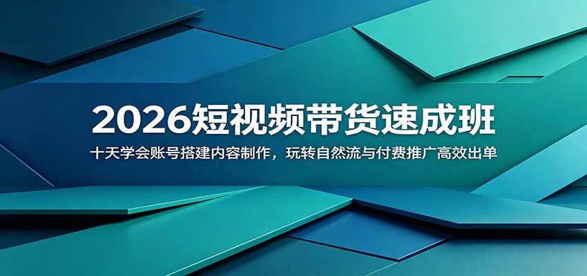 2026短视频带货速成班：十天学会账号搭建内容制作，玩转自然流与付费推广高效出单-白蛇网