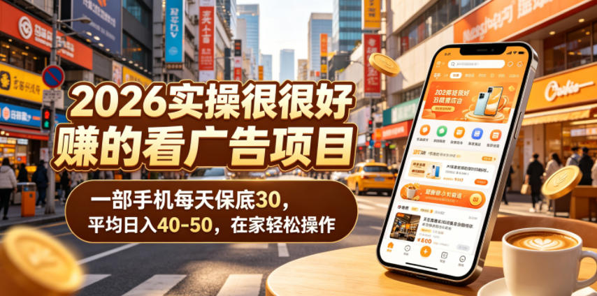 2026实操很好賺的看广告项目，一部手机每天保底30，平均日入40-50，在家轻松操作【揭秘】-白蛇网