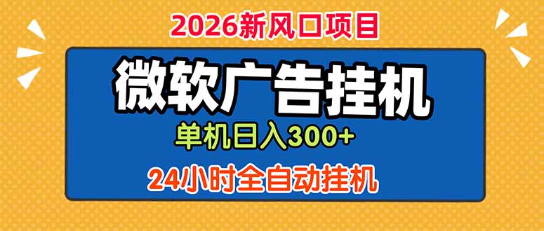 微软广告挂机，单机日入300+，24小时脚本挂机(课程附带脚本-白蛇网