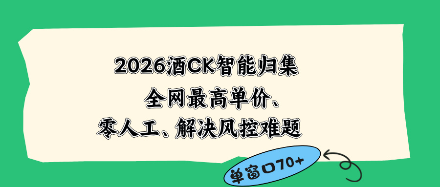 2026最新版酒店CK 智能归集玩法 最高单价、零成本、零人工 操作、解决风控难题-白蛇网