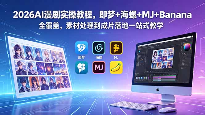 c2d75b556f1d3cd131615150f5fe4e2e.jpeg 2026AI漫剧实操教程,即梦+海螺+MJ+Banana全覆盖,素材处理到成片落地一站式教学