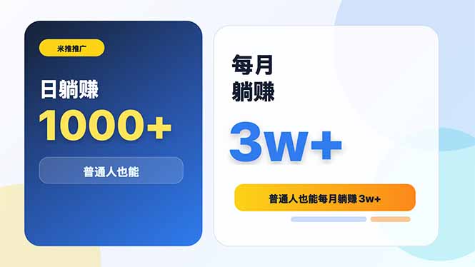 米推推广日躺赚1000+普通人也能每月躺赚3w+-白蛇网