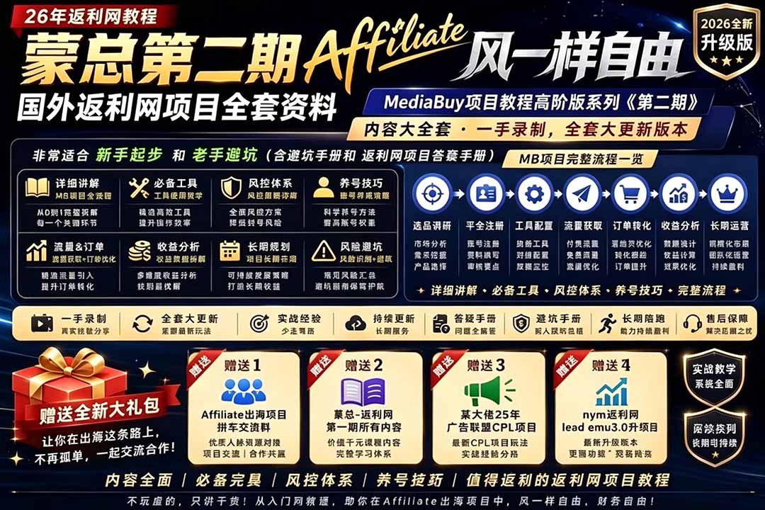 2026国外返利网高阶二期教程,深耕MediaBuy项目变现玩法,系统化进阶突破运营收益瓶颈-白蛇网