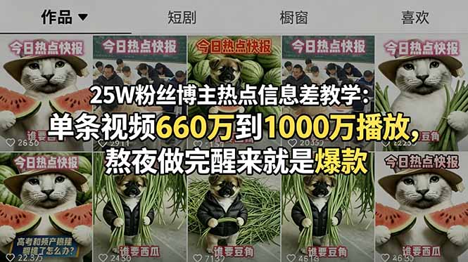 25W粉丝博主热点信息差教学：单条视频660万到1000万播放，熬夜做完醒来就是爆款-白蛇网