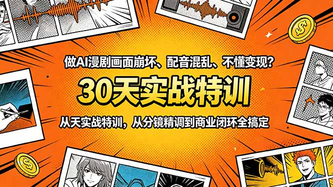 做AI漫剧画面崩坏、配音混乱、不懂变现?30天实战特训,从分镜精调到商业闭环全搞定-白蛇网