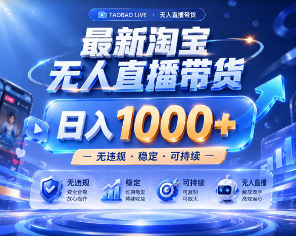 拒绝死工资！淘宝无人直播，让你睡觉都在进账，实战数据25小时卖17W，单设备日入1k+【揭秘】-白蛇网