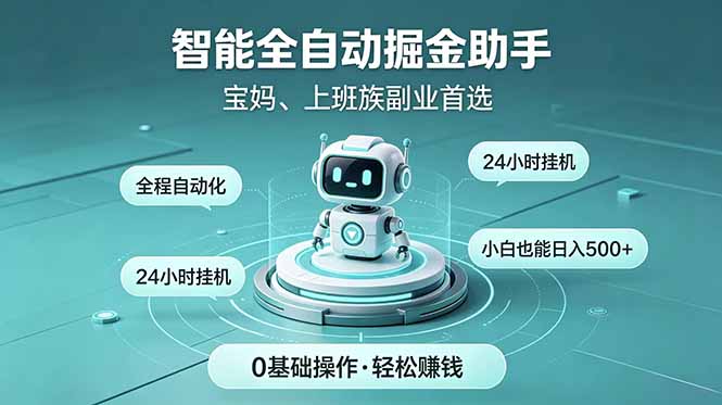智能全自动运行,24小时持续创收!新手零门槛直接入局,碎片时间就能做,每日稳定增收500+-白蛇网