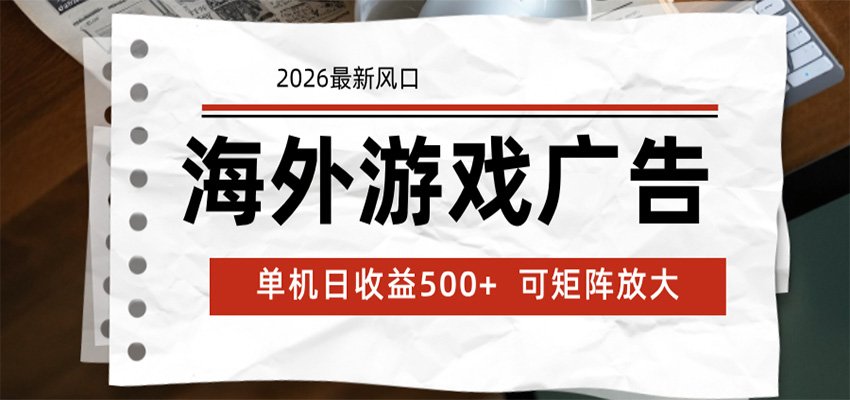 海外游戏广告 2026最新风口 24小时全自动脚本运行 单机日收益500+ 可矩阵放大-白蛇网
