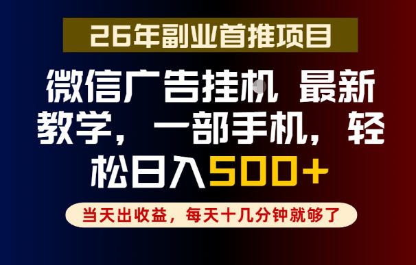 副业一点都不难,微信广告挂G,每天十几分钟就够了,保底日入500+,长期稳定【揭秘】-白蛇网