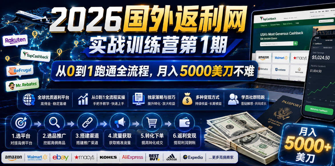 2026国外返利网实战变现营-第一期,从零拆解项目逻辑与流程,跑通完整变现链路,月入5000美金-白蛇网