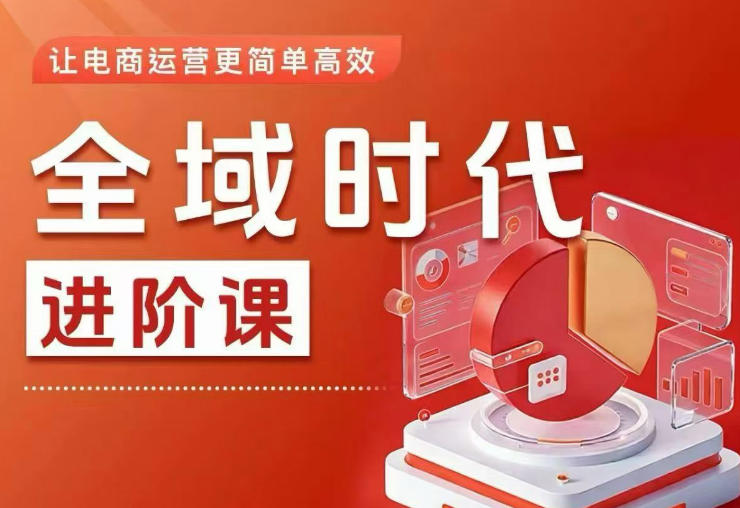 全域时代进阶课,更简单高效的全域投放实操,让电商运营更简单高效(更新)-白蛇网
