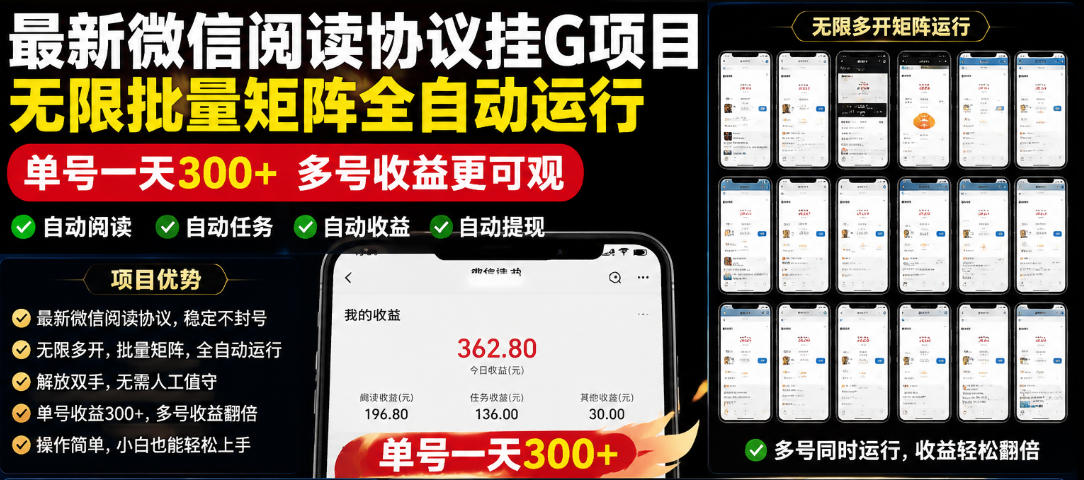 外面收费3999的最新微信阅读协议挂G项目,无限批量矩阵全自动运行,单号一天300+【脚本+使用教程】【揭秘】-白蛇网