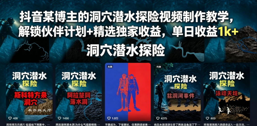 抖音某博主的洞穴潜水探险视频制作教学，解锁伙伴计划+精选独家收益，单日收益1k+-白蛇网