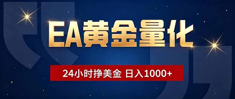 EA黄金量化,24小时不间断挣美金,小白轻松操作,日入1000+-白蛇网