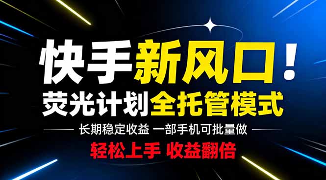 快手新风口来了!一部手机即可操作,很多人已经开始批量放大收益网赚项目-副业赚钱-互联网创业-资源整合青创网