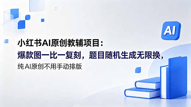 307ba768e00ac6e68c93065ad1e9bfd9.jpeg 小红书AI原创教辅项目 (更新