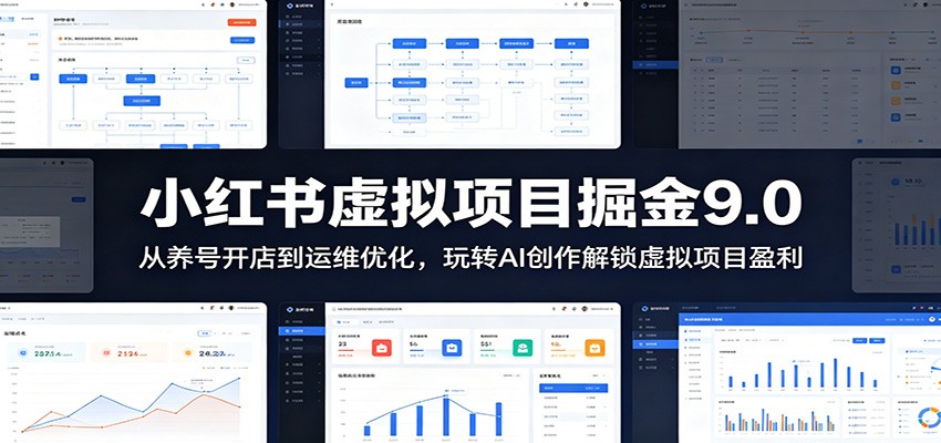 小红书虚拟项目掘金9.0 ：从养号开店到运维优化，玩转AI创作解锁虚拟项目盈利网赚项目-副业赚钱-互联网创业-资源整合青创网