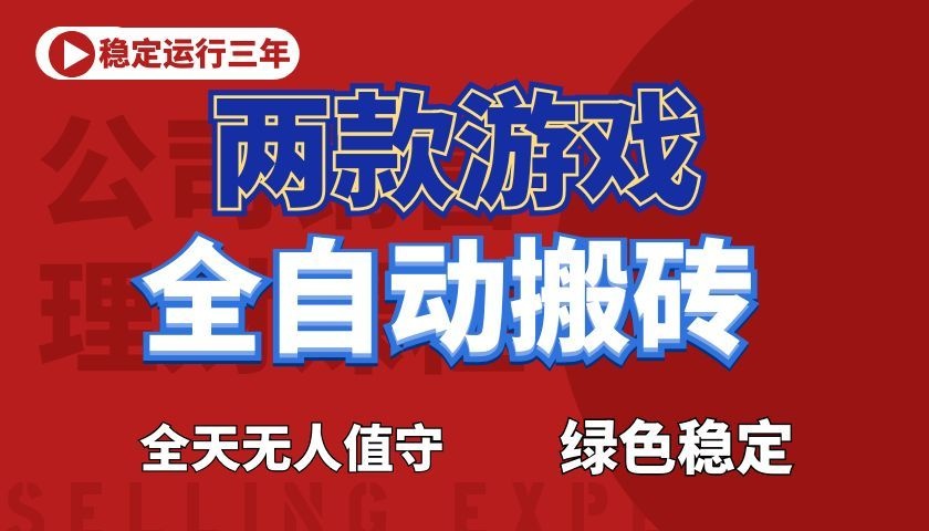 游戏全自动打金项目,日入1000+,长久稳定!网赚项目-副业赚钱-互联网创业-资源整合青创网